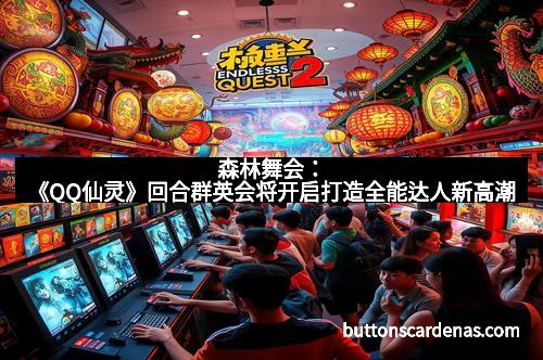 森林舞会：《QQ仙灵》回合群英会将开启打造全能达人新高潮