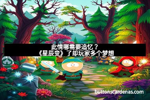 此情哪需要追忆？《星辰变》了却玩家多个梦想